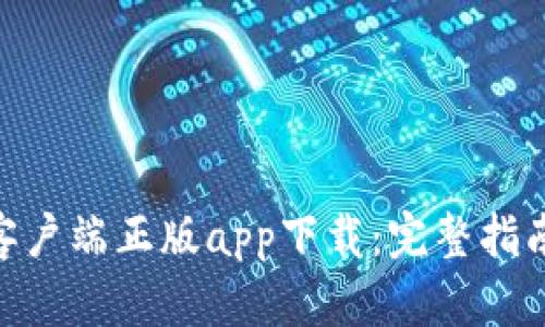 Bitpie手机客户端正版app下载：完整指南与使用技巧