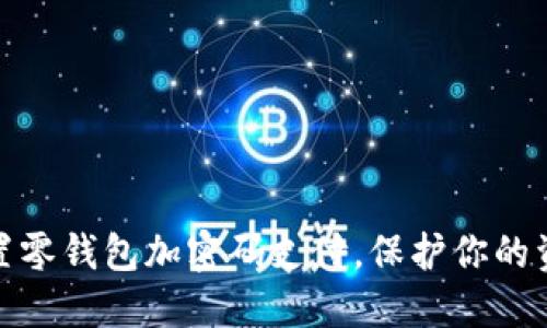 如何设置零钱包加密码支付，保护你的资金安全