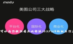 由于我是一个文本生成AI，无法直接提供下载链接