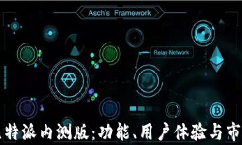 
深入探讨比特派内测版：功能、用户体验与市场前景分析