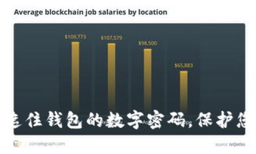 如何安全地遮住钱包的数字密码，保护您的资产安全