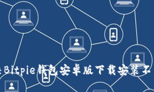 如何解决Bitpie钱包安卓版下载安装不了的问题