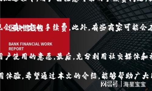 成都数字钱包过期时间及使用指南
数字钱包, 成都, 电子支付, 过期时间/guanjianci

在当今的数字化时代，数字钱包逐渐成为人们日常支付的主要工具之一。尤其是在成都，随着电子支付的普及，越来越多的人开始使用各种形式的数字钱包。然而，很多用户在使用过程中，对于数字钱包的过期时间了解得并不透彻，为此本文将深度解析成都数字钱包的过期时间、使用方法、注意事项等，希望能对广大用户提供有效的参考。

什么是数字钱包？
数字钱包是一种用于存储支付信息的电子工具，可以存放信用卡、借记卡、预付卡、忠诚卡等信息。用户只需在需要支付时打开数字钱包应用，通过扫码、NFC或输入密码等方式完成交易。这种方式便捷、高效，成为现代人购物时的重要选择。

成都数字钱包的发展历程
在成都，数字钱包的兴起与当地经济的发展密切相关。随着互联网的普及和移动支付的兴起，越来越多的商家开始支持数字钱包支付。成都的支付环境相对成熟，市民可通过多种渠道（如微信支付、支付宝、银行自有钱包等）实现线上线下支付，极大地方便了日常生活。

成都数字钱包的过期时间是多久？
不同的数字钱包其过期时间的规定各有不同。一般来说，数字钱包的过期时间取决于多种因素，包括钱包类型、发放机构及其相关规定。通常情况下，预付费卡或储值卡在一定时间内未使用可能会出现余额清零或失效的情况，而大多数数字钱包则不设置严格的过期时间。但在一些特定情况下，如账户长期未活跃，也可能会被封禁或失效。

如何确保成都数字钱包的安全性？
在使用数字钱包过程中，用户应关注个人信息与资金的安全。以下是几条建议：
ul
li定期更新密码，使用复杂且独特的密码组合。/li
li启用两步验证，以增加账户安全性。/li
li定期检查账户交易记录，发现异常立即联系服务提供商。/li
li避免在公共网络下进行支付操作。/li
/ul

成都数字钱包使用时常见的问题
在实际使用过程中，用户可能会遇到一些常见问题。以下为几个常见问题的详细解答：

1. 成都数字钱包过期后怎么办？
如果你的数字钱包出现过期情况，首先应查看其服务条款，确认具体过期政策。如过期后仍然可以恢复账户，通常需要用户提供申请恢复的材料，比如身份证明和钱包信息等。此外，若是涉及金额，用户需联系钱包客服解决。同时，建议用户在使用前对钱包的过期及管理规定进行详细阅读，以防产生不必要的损失。

2. 如何快速充值和提现？
充值和提现是数字钱包中常见的操作。在充值方面，用户可以通过银行转账、信用卡、借记卡等多种方式进行充值，一般在数分钟内即可到账。而在提现过程中，用户需注意可能的手续费问题，提现到绑定的银行卡通常需要1-3个工作日。为了保障资金安全，建议尽量使用官方渠道进行大额资金的转入转出。

3. 数字钱包的使用费用及收费规则是怎样的？
使用数字钱包时，用户应关注相关费用，包括交易费用、提现费用等。不同钱包的收费标准可能会有差异，部分钱包对于消费交易不收取费用，但提现会有一定的手续费。此外，有些商家可能会在特定推广期间，提供免费服务，鼓励用户使用数字钱包，建议用户及时关注相关活动信息。

4. 如何提高成都数字钱包的使用率？
为了提高数字钱包的使用率，首先需关注用户体验，比如界面友好、支付快速、服务周到等；其次，开展丰富的活动吸引用户，比如满减、红包等，增加用户使用的意愿。最后，充分利用社交媒体和社区活动进行宣传，增强用户对数字钱包的认识与信任，使其在日常生活中成为不可或缺的支付工具。

综上所述，成都的数字钱包在日常生活中扮演着重要角色。了解其过期时间及相关使用细节，不仅能帮助用户更好地管理自己的资金，也能提升使用体验。希望通过本文的介绍，能够帮助广大用户更便利地使用成都的数字钱包，为日常生活带来更多的便利与乐趣。