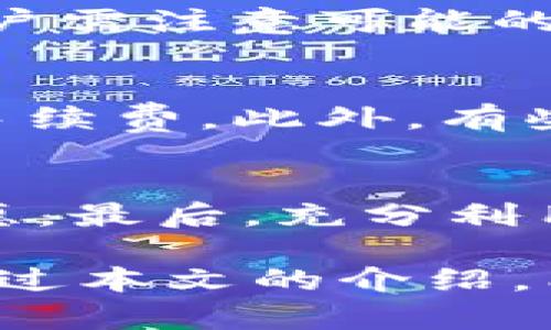 成都数字钱包过期时间及使用指南
数字钱包, 成都, 电子支付, 过期时间/guanjianci

在当今的数字化时代，数字钱包逐渐成为人们日常支付的主要工具之一。尤其是在成都，随着电子支付的普及，越来越多的人开始使用各种形式的数字钱包。然而，很多用户在使用过程中，对于数字钱包的过期时间了解得并不透彻，为此本文将深度解析成都数字钱包的过期时间、使用方法、注意事项等，希望能对广大用户提供有效的参考。

什么是数字钱包？
数字钱包是一种用于存储支付信息的电子工具，可以存放信用卡、借记卡、预付卡、忠诚卡等信息。用户只需在需要支付时打开数字钱包应用，通过扫码、NFC或输入密码等方式完成交易。这种方式便捷、高效，成为现代人购物时的重要选择。

成都数字钱包的发展历程
在成都，数字钱包的兴起与当地经济的发展密切相关。随着互联网的普及和移动支付的兴起，越来越多的商家开始支持数字钱包支付。成都的支付环境相对成熟，市民可通过多种渠道（如微信支付、支付宝、银行自有钱包等）实现线上线下支付，极大地方便了日常生活。

成都数字钱包的过期时间是多久？
不同的数字钱包其过期时间的规定各有不同。一般来说，数字钱包的过期时间取决于多种因素，包括钱包类型、发放机构及其相关规定。通常情况下，预付费卡或储值卡在一定时间内未使用可能会出现余额清零或失效的情况，而大多数数字钱包则不设置严格的过期时间。但在一些特定情况下，如账户长期未活跃，也可能会被封禁或失效。

如何确保成都数字钱包的安全性？
在使用数字钱包过程中，用户应关注个人信息与资金的安全。以下是几条建议：
ul
li定期更新密码，使用复杂且独特的密码组合。/li
li启用两步验证，以增加账户安全性。/li
li定期检查账户交易记录，发现异常立即联系服务提供商。/li
li避免在公共网络下进行支付操作。/li
/ul

成都数字钱包使用时常见的问题
在实际使用过程中，用户可能会遇到一些常见问题。以下为几个常见问题的详细解答：

1. 成都数字钱包过期后怎么办？
如果你的数字钱包出现过期情况，首先应查看其服务条款，确认具体过期政策。如过期后仍然可以恢复账户，通常需要用户提供申请恢复的材料，比如身份证明和钱包信息等。此外，若是涉及金额，用户需联系钱包客服解决。同时，建议用户在使用前对钱包的过期及管理规定进行详细阅读，以防产生不必要的损失。

2. 如何快速充值和提现？
充值和提现是数字钱包中常见的操作。在充值方面，用户可以通过银行转账、信用卡、借记卡等多种方式进行充值，一般在数分钟内即可到账。而在提现过程中，用户需注意可能的手续费问题，提现到绑定的银行卡通常需要1-3个工作日。为了保障资金安全，建议尽量使用官方渠道进行大额资金的转入转出。

3. 数字钱包的使用费用及收费规则是怎样的？
使用数字钱包时，用户应关注相关费用，包括交易费用、提现费用等。不同钱包的收费标准可能会有差异，部分钱包对于消费交易不收取费用，但提现会有一定的手续费。此外，有些商家可能会在特定推广期间，提供免费服务，鼓励用户使用数字钱包，建议用户及时关注相关活动信息。

4. 如何提高成都数字钱包的使用率？
为了提高数字钱包的使用率，首先需关注用户体验，比如界面友好、支付快速、服务周到等；其次，开展丰富的活动吸引用户，比如满减、红包等，增加用户使用的意愿。最后，充分利用社交媒体和社区活动进行宣传，增强用户对数字钱包的认识与信任，使其在日常生活中成为不可或缺的支付工具。

综上所述，成都的数字钱包在日常生活中扮演着重要角色。了解其过期时间及相关使用细节，不仅能帮助用户更好地管理自己的资金，也能提升使用体验。希望通过本文的介绍，能够帮助广大用户更便利地使用成都的数字钱包，为日常生活带来更多的便利与乐趣。