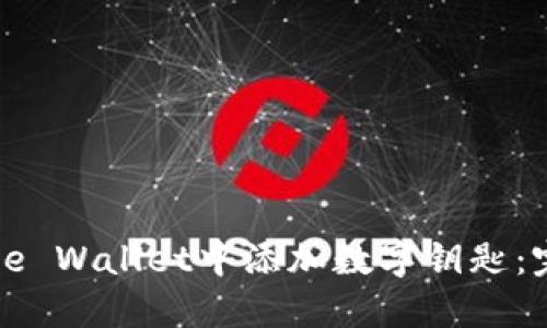 如何在iPhone Wallet中添加数字钥匙：完整操作指南