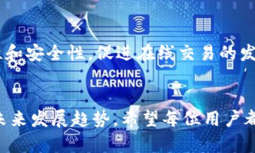 xiangguang数字钱包不可用的原因与解决方案/xiangguang
数字钱包, 电子支付, 在线交易, 安全隐患/guanjianci

引言
随着科技的发展，数字钱包已成为我们日常生活中不可或缺的一部分, 它的出现为人们的支付方式带来了极大的便利。然而，当我们在使用数字钱包时，偶尔会遇到不可用的情况，这让很多用户感到困惑和沮丧。本文将深入探讨数字钱包不可用的原因、常见问题以及解决方案，并为用户提供宝贵的建议，确保数字钱包的安全与顺畅使用。

数字钱包不可用的原因
数字钱包不可用的情况可能由多个因素引起，通常涉及以下几个方面：

h41. 互联网连接问题/h4
数字钱包依赖于互联网连接来完成交易和访问账户信息。如果您的网络不稳定或完全断开，数字钱包将无法正常工作。这种情况下，用户应首先检查网络连接，尝试切换到更稳定的网络，或重启路由器。

h42. 账户问题/h4
大部分数字钱包需要用户注册并验证身份。一旦账户状态变更（例如，被锁定或由于安全原因被停用），用户将无法使用钱包。在这种情况下，用户需要联系钱包提供商进行身份验证和账户恢复。

h43. 钱包软件故障/h4
软件本身的问题也是导致数字钱包不可用的常见原因之一。应用程序可能因为最近的更新而出现bug，也可能由于设备的存储空间不足而无法正常运作。用户可尝试更新软件至最新版本，或卸载并重新安装应用程序。

h44. 设备兼容性问题/h4
某些数字钱包应用可能与某些手机或操作系统版本不兼容。用户在下载应用之前，需确认其设备是否满足应用的最低要求，以避免遇到不必要的麻烦。

h45. 安全设置问题/h4
数字钱包通常会强调安全性，强制设置多重验证，以确保用户信息安全。如果用户未能通过这些安全验证，钱包将无法被访问。这时用户应检查其安全设置，并确保能够顺利完成验证流程。

如何解决数字钱包不可用的问题
遇到数字钱包无法使用的情况，用户可以采取以下步骤来解决问题：

h41. 检查网络连接/h4
首要步骤是确保您的设备连接至互联网。您可以尝试通过浏览器打开其他网站，以确认网络的可用性。在找到稳定的网络后，重新启动数字钱包应用，查看问题是否解决。

h42. 账户验证与恢复/h4
如果您怀疑账户存在问题，及时联系钱包提供商是首要任务。许多数字钱包平台提供在线客服或客服电话号码，用户可以通过这些渠道询问具体的身份验证步骤。请准备好必要的身份验证信息，以便迅速解决账户问题。

h43. 更新或重装应用/h4
确保您的应用程序处于最新版本是一个良好习惯。访问应用商店（Apple Store或Google Play），检查是否有可用的更新。如果应用没有更新但依然无法正常工作，试着卸载应用程序，并重新从商店下载。

h44. 设备兼容性检查/h4
在遇到兼容性问题时，用户可以访问数字钱包的官方网站，查看其专业建议。同时，考虑将设备的操作系统更新至最新版本，进而提高兼容性。

h45. 修改安全设置/h4
如果多重验证使你无法使用数字钱包，尝试联系钱包的客服支持以获得帮助。同时也可以审查安全设置，确保它们不会影响使用的流畅度。很多时候，简单的设置调整即可修复这些问题。

数字钱包的未来趋势
数字钱包的发展趋势不仅关乎技术进步，还涉及用户需求的不断变化。当前和未来可能会出现以下趋势：

h41. 增强的安全性/h4
随着网络安全问题的增加，数字钱包的安全性将成为未来发展的重中之重。越来越多的钱包提供多重身份验证和生物识别技术（如指纹和面部识别）以确保用户信息的安全。

h42. 更多支付方式的集成/h4
目前，许多数字钱包已经支持多种支付形式，包括信用卡、借记卡和加密货币。未来，预计将会有更多的支付选择整合进数字钱包，以便用户进行多样化的交易。

h43. 更加友好的用户体验/h4
数字钱包的界面设计正朝着用户友好的方向发展。想要实现简单易用的目标，设计师需要考虑用户的需求及行为习惯，制作出直观的操作界面，以提高用户体验。

h44. 全球化趋势/h4
随着全球电子商务的发展，数字钱包的使用将在全球范围内扩大。为了满足不断增加的用户群体，钱包提供商将需要考虑多语言支持和不同地区支付习惯的适配。

常见问题解答

h41. 为什么我的数字钱包总是显示不可用?/h4
这可能是由于网络连接不稳定、账户问题、软件故障等多种原因引起的。用户首先应检查网络连接是否正常，然后登录钱包客服，确认账户状态。如果问题依然无法解决，建议重新安装应用程序或者更换设备尝试。

h42. 如何安全使用数字钱包?/h4
用户在使用数字钱包时应注意以下几点：确保采用强密码并定期更改、开启双重验证、定期检查账户活动、避免在公共场所使用不安全的网络进行交易。此外，用户应保持数字钱包和操作系统更新至最新版本，以提高安全防护能力。

h43. 如果遇到专业问题，怎样联系客服?/h4
每个数字钱包提供商通常都有官方网站，可以在网站上找到客服电话号码或在线支持。用户可以选择适合自己的方式联系。需要提前准备好账号信息，以便能快速解决问题并获得有效支持。

h44. 数字钱包在未来的发展方向是怎样的?/h4
未来数字钱包将在安全性、支付方式集成、用户体验以及全球化等方面持续发展。随着用户需求的变化，数字钱包会不断创新，以适应需要，不断提高便捷性和安全性，促进在线交易的发展。

总结
数字钱包为我们的生活带来了便利，但在某些情况下，用户可能会面对钱包不可用的情况。本文详细探讨了数字钱包不可用的原因及解决方法，并展望了未来发展趋势。希望每位用户都能通过本文获得帮助，安全、顺畅地使用数字钱包。