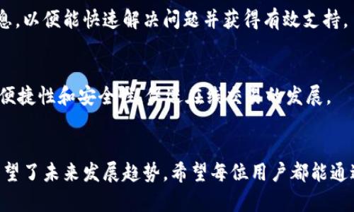 xiangguang数字钱包不可用的原因与解决方案/xiangguang
数字钱包, 电子支付, 在线交易, 安全隐患/guanjianci

引言
随着科技的发展，数字钱包已成为我们日常生活中不可或缺的一部分, 它的出现为人们的支付方式带来了极大的便利。然而，当我们在使用数字钱包时，偶尔会遇到不可用的情况，这让很多用户感到困惑和沮丧。本文将深入探讨数字钱包不可用的原因、常见问题以及解决方案，并为用户提供宝贵的建议，确保数字钱包的安全与顺畅使用。

数字钱包不可用的原因
数字钱包不可用的情况可能由多个因素引起，通常涉及以下几个方面：

h41. 互联网连接问题/h4
数字钱包依赖于互联网连接来完成交易和访问账户信息。如果您的网络不稳定或完全断开，数字钱包将无法正常工作。这种情况下，用户应首先检查网络连接，尝试切换到更稳定的网络，或重启路由器。

h42. 账户问题/h4
大部分数字钱包需要用户注册并验证身份。一旦账户状态变更（例如，被锁定或由于安全原因被停用），用户将无法使用钱包。在这种情况下，用户需要联系钱包提供商进行身份验证和账户恢复。

h43. 钱包软件故障/h4
软件本身的问题也是导致数字钱包不可用的常见原因之一。应用程序可能因为最近的更新而出现bug，也可能由于设备的存储空间不足而无法正常运作。用户可尝试更新软件至最新版本，或卸载并重新安装应用程序。

h44. 设备兼容性问题/h4
某些数字钱包应用可能与某些手机或操作系统版本不兼容。用户在下载应用之前，需确认其设备是否满足应用的最低要求，以避免遇到不必要的麻烦。

h45. 安全设置问题/h4
数字钱包通常会强调安全性，强制设置多重验证，以确保用户信息安全。如果用户未能通过这些安全验证，钱包将无法被访问。这时用户应检查其安全设置，并确保能够顺利完成验证流程。

如何解决数字钱包不可用的问题
遇到数字钱包无法使用的情况，用户可以采取以下步骤来解决问题：

h41. 检查网络连接/h4
首要步骤是确保您的设备连接至互联网。您可以尝试通过浏览器打开其他网站，以确认网络的可用性。在找到稳定的网络后，重新启动数字钱包应用，查看问题是否解决。

h42. 账户验证与恢复/h4
如果您怀疑账户存在问题，及时联系钱包提供商是首要任务。许多数字钱包平台提供在线客服或客服电话号码，用户可以通过这些渠道询问具体的身份验证步骤。请准备好必要的身份验证信息，以便迅速解决账户问题。

h43. 更新或重装应用/h4
确保您的应用程序处于最新版本是一个良好习惯。访问应用商店（Apple Store或Google Play），检查是否有可用的更新。如果应用没有更新但依然无法正常工作，试着卸载应用程序，并重新从商店下载。

h44. 设备兼容性检查/h4
在遇到兼容性问题时，用户可以访问数字钱包的官方网站，查看其专业建议。同时，考虑将设备的操作系统更新至最新版本，进而提高兼容性。

h45. 修改安全设置/h4
如果多重验证使你无法使用数字钱包，尝试联系钱包的客服支持以获得帮助。同时也可以审查安全设置，确保它们不会影响使用的流畅度。很多时候，简单的设置调整即可修复这些问题。

数字钱包的未来趋势
数字钱包的发展趋势不仅关乎技术进步，还涉及用户需求的不断变化。当前和未来可能会出现以下趋势：

h41. 增强的安全性/h4
随着网络安全问题的增加，数字钱包的安全性将成为未来发展的重中之重。越来越多的钱包提供多重身份验证和生物识别技术（如指纹和面部识别）以确保用户信息的安全。

h42. 更多支付方式的集成/h4
目前，许多数字钱包已经支持多种支付形式，包括信用卡、借记卡和加密货币。未来，预计将会有更多的支付选择整合进数字钱包，以便用户进行多样化的交易。

h43. 更加友好的用户体验/h4
数字钱包的界面设计正朝着用户友好的方向发展。想要实现简单易用的目标，设计师需要考虑用户的需求及行为习惯，制作出直观的操作界面，以提高用户体验。

h44. 全球化趋势/h4
随着全球电子商务的发展，数字钱包的使用将在全球范围内扩大。为了满足不断增加的用户群体，钱包提供商将需要考虑多语言支持和不同地区支付习惯的适配。

常见问题解答

h41. 为什么我的数字钱包总是显示不可用?/h4
这可能是由于网络连接不稳定、账户问题、软件故障等多种原因引起的。用户首先应检查网络连接是否正常，然后登录钱包客服，确认账户状态。如果问题依然无法解决，建议重新安装应用程序或者更换设备尝试。

h42. 如何安全使用数字钱包?/h4
用户在使用数字钱包时应注意以下几点：确保采用强密码并定期更改、开启双重验证、定期检查账户活动、避免在公共场所使用不安全的网络进行交易。此外，用户应保持数字钱包和操作系统更新至最新版本，以提高安全防护能力。

h43. 如果遇到专业问题，怎样联系客服?/h4
每个数字钱包提供商通常都有官方网站，可以在网站上找到客服电话号码或在线支持。用户可以选择适合自己的方式联系。需要提前准备好账号信息，以便能快速解决问题并获得有效支持。

h44. 数字钱包在未来的发展方向是怎样的?/h4
未来数字钱包将在安全性、支付方式集成、用户体验以及全球化等方面持续发展。随着用户需求的变化，数字钱包会不断创新，以适应需要，不断提高便捷性和安全性，促进在线交易的发展。

总结
数字钱包为我们的生活带来了便利，但在某些情况下，用户可能会面对钱包不可用的情况。本文详细探讨了数字钱包不可用的原因及解决方法，并展望了未来发展趋势。希望每位用户都能通过本文获得帮助，安全、顺畅地使用数字钱包。