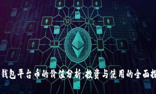 BK钱包平台币的价值分析：投资与使用的全面探讨