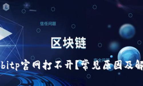 为什么bitp官网打不开？常见原因及解决方案