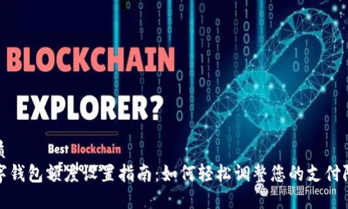 优质
数字钱包额度设置指南：如何轻松调整您的支付限额