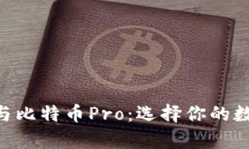 深入解析B特派与比特币Pro：选择你的数字货币交易平台