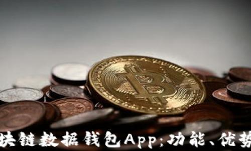 
全面解析区块链数据钱包App：功能、优势及市场前景