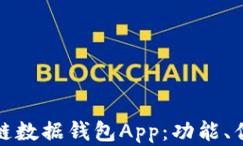 
全面解析区块链数据钱包App：功能、优势及市场前景