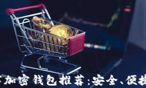 
2023年最佳数字加密钱包推荐：安全、便捷与功能性全解析