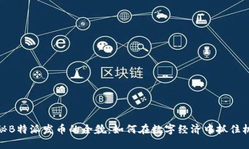 揭秘B特派发币的全貌：如何在数字经济中抓住机遇