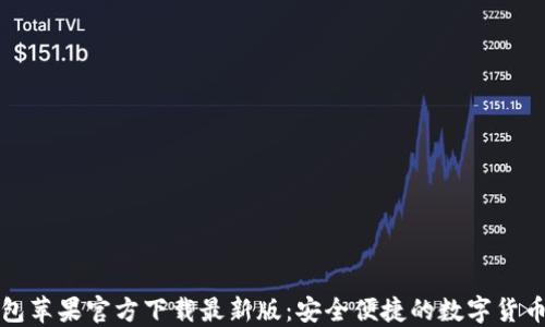 
比特派钱包苹果官方下载最新版：安全便捷的数字货币管理工具