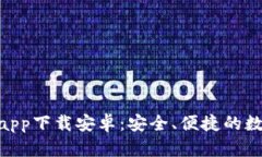 Bitpie钱包官方app下载安卓：安全、便捷的数字资