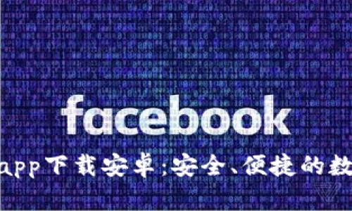 Bitpie钱包官方app下载安卓：安全、便捷的数字资产管理工具