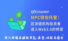   深入理解区块链钱包：类型、功能与安全