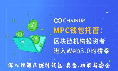   
深入理解区块链钱包：类型、功能与安全