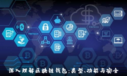   
深入理解区块链钱包：类型、功能与安全