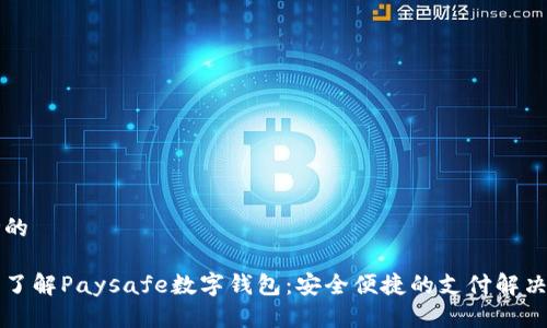 思考的

深入了解Paysafe数字钱包：安全便捷的支付解决方案