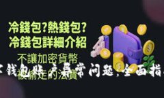 如何处理数字钱包账户异常问题：全面指南与解