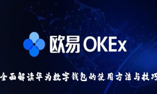 全面解读华为数字钱包的使用方法与技巧