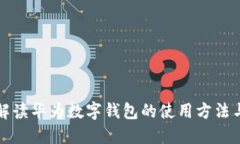 全面解读华为数字钱包的使用方法与技巧