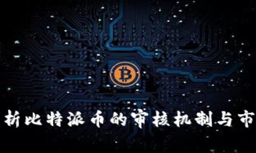 全面解析比特派币的审核机制与市场表现