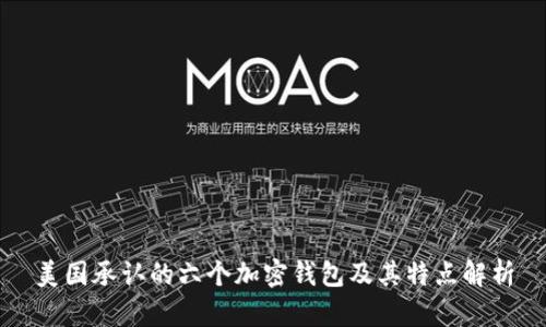 美国承认的六个加密钱包及其特点解析