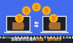 如何在Bitpie钱包中删除交易记录：详细教程与常