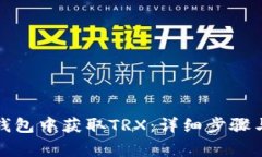 如何在比特派钱包中获取TRX：详细步骤与常见问