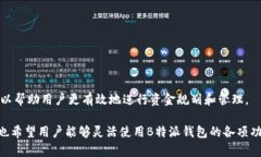 如何将B特派钱包的子账户资金进行归总？B特派钱