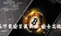 b特派钱包电脑版下载安装最新版：安全高效的数