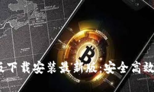 b特派钱包电脑版下载安装最新版：安全高效的数字钱包体验