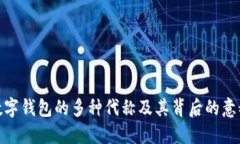 数字钱包的多种代称及其背后的意义