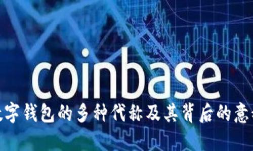 数字钱包的多种代称及其背后的意义
