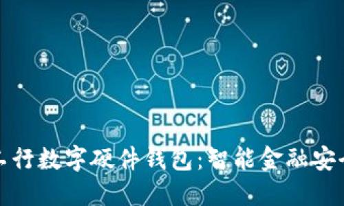 深入探讨工行数字硬件钱包：智能金融安全的新选择