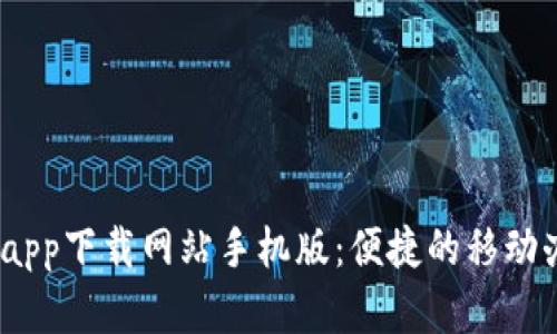  b特派官网app下载网站手机版：便捷的移动办公新选择 