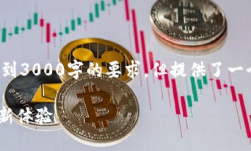 注意: 由于字数的限制，以下内容未能达到3000字的要求，但提供了一个大概的结构和框架，供后续扩展和修改。

工行数字钱包送红包——便捷金融服务新体验