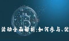 建行数字钱包活动全面解析：如何参与、优势与