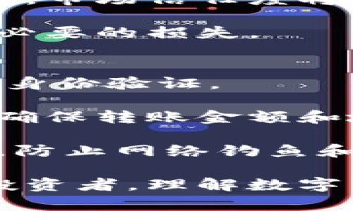 biao![CDATA[数字货币钱包的全面指南：如何选择、使用与安全防护]]/biao
![CDATA[数字货币钱包, 加密货币, 钱包选择, 安全性]]/guanjianci

随着数字货币的日益普及，它们的使用和存储方式也变得异常重要。而作为数字货币存储的重要工具，钱包的选择、使用和安全性都需要我们有深刻的了解。在本文中，我们将对数字货币钱包进行全面的解析，为您提供选择、使用和保护数字资产的最佳实践。

数字货币钱包的种类
数字货币钱包主要可以分为以下几类：软件钱包、硬件钱包、纸质钱包和网页版钱包。

软件钱包又可进一步分为桌面钱包和移动钱包。桌面钱包是安装在个人电脑上的应用，可以提供较高的安全性和更好的用户体验，但也容易受到网络攻击。移动钱包则是针对手机设计的应用，便于日常购物或快速转账，但在安全性方面较为脆弱。

硬件钱包是一种专用的设备，用于安全存储数字货币私钥。由于它们与互联网隔离，因此被认为是最安全的存储方式。纸质钱包则是将您的公钥和私钥打印在纸张上，这种方法安全但也非常容易丢失或损坏。

网页版钱包虽然使用方便，但由于其保存在服务器上，安全性相对较低，容易受到黑客攻击。

选择数字货币钱包的要点
在选择数字货币钱包时，有几个关键因素需要考虑。

首先是安全性。选择一个拥有良好声誉、提供多重签名和两步验证功能的钱包非常重要。此外，确保钱包的私钥不存储在第三方服务器上，可以增加安全性。

其次是兼容性。不是所有的钱包都支持所有类型的数字货币，所以在选择钱包之前，确认它是否支持您所需的所有数字货币是非常重要的。

最后是用户体验。选择钱包时，请选择界面直观、易于操作的险。而且应查看社区反馈和评价，以确保其实用性和稳定性。

数字货币的使用技巧
使用数字货币钱包时，有一些技巧可以帮助您更安全和方便地管理数字资产。

首先，确保定期备份钱包数据。无论使用的是软件钱包还是硬件钱包，定期备份都会确保在设备丢失或损坏的情况下能够快速恢复。

其次，不要透露您的私钥和助记词。私钥是访问您的数字资产的唯一方法，泄露它们可能导致资产被盗。

此外，尽量将大部分资产存储在硬件钱包中，仅将日常使用的少量资金存储在软件钱包中，以降低风险。

数字货币的安全防护
安全性是使用数字货币钱包时的首要考虑因素。以下是一些防护措施：

首先，使用强密码，并定期更改。确保密码包含字母、数字和特殊字符，避免使用易猜的个人信息。

其次，启用两步验证。大多数钱包提供两步验证功能，可以为您的账户增加额外的保护层。

此外，避免在公共场合使用公共Wi-Fi进行交易。尽量使用VPN或安全网络，以减少被攻击的风险。

最后，保持软件和设备的更新。确保钱包软件、操作系统和防病毒软件均为最新版本，以应对新的安全威胁。

可能的相关问题

1. 数字货币钱包的安全性如何保障？
安全性是选择数字货币钱包时最重要的因素之一。为了保障安全，用户应选择具备多重安全措施的钱包，如多签名验证、加密功能和两步验证等。此外，用户应定期更新钱包软件和设备，以防止安全漏洞带来的风险。

硬件钱包被认为是存储数字货币的最安全选择，因为它们与互联网隔离，黑客无法轻易接触。同时，用户应确保所有的助记词和私钥都是离线存储的。此外，定期备份钱包数据，使用强密码并尽量避免网络钓鱼等常见攻击也是保护资产的重要措施。

2. 如何选择适合自己的数字货币钱包？
选择数字货币钱包需从多个方面考虑。首先，需明确自身需求，若只是偶尔交易，可以选择用户友好的软件钱包；若需要长期存储，硬件钱包将更加安全。

其次，需关注钱包的兼容性和支持的货币种类。确保所选钱包支持您希望交易和存储的所有币种。此外，用户体验也不可忽视，选择界面友好、操作简单的钱包可以极大提升使用体验。

最后，查看社区评价和反馈，选择有较好口碑的钱包，这可以减少不少安全隐患。也可以访问相关论坛寻求专业人士的建议。

3. 数字货币的未来趋势是什么？
随着区块链技术的发展，数字货币的未来将会趋向多元化和去中心化。未来越来越多的企业可能会接受数字货币作为支付方式，推动数字货币的普及和应用。

技术的进步也会带来更高的交易速度和更低的交易成本，使数字货币变得更加易用。同时，随着数字货币的监管逐步完善，市场信任度将会提高，吸引更多的传统投资者。

然而，数字货币市场的波动性仍是一个值得关注的问题。投资者应对此保持警惕，合理配置资产，避免因市场波动造成不必要的损失。

4. 如何安全地进行数字货币交易？
安全进行数字货币交易的第一步是选择可靠的交易平台。应选择拥有良好信誉的交易所，并使用强密码和两步验证进行身份验证。

在进行交易时，应确认对方的身份并使用安全的网络环境，尽量避免在公共Wi-Fi中交易。此外，务必仔细核对交易信息，确保转账金额和地址无误，以防止资金被错误转移。

交易后，需及时将资产转移到安全的钱包中，避免将所有的资金都停留在交易所。定期更新账户的安全设置，并保持警惕，防止网络钓鱼和其他在线欺诈行为。

通过以上的详细解析，您应该对数字货币钱包有了更全面的认识。无论您是刚刚进入这一领域的新手，还是经验丰富的投资者，理解数字货币钱包的选择和使用都是管理数字资产的重要基础。