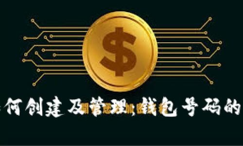 数字钱包如何创建及管理：钱包号码的重要性解析