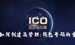 数字钱包如何创建及管理：钱包号码的重要性解