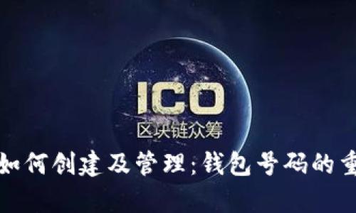 数字钱包如何创建及管理：钱包号码的重要性解析