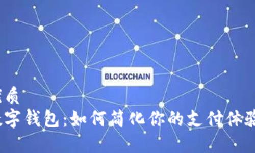 优质
数字钱包：如何简化你的支付体验？