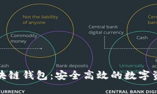 优质原子区块链钱包：安全高效的数字资产管理工具
