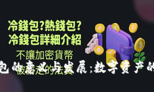 区块链钱包的意义与发展：数字资产的安全之路