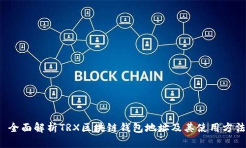  全面解析TRX区块链钱包地址及其使用方法